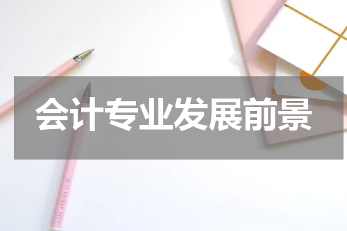 会计专业发展前景