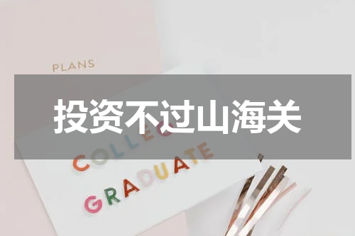 投资不过山海关