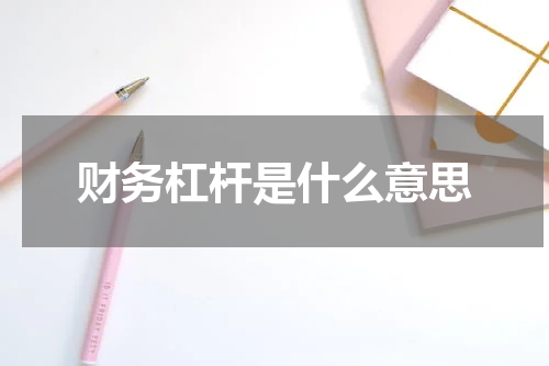 财务杠杆是什么意思