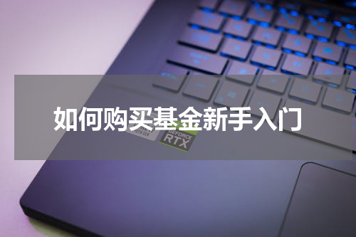 如何购买基金新手入门