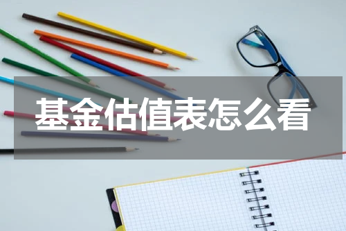 基金估值表怎么看