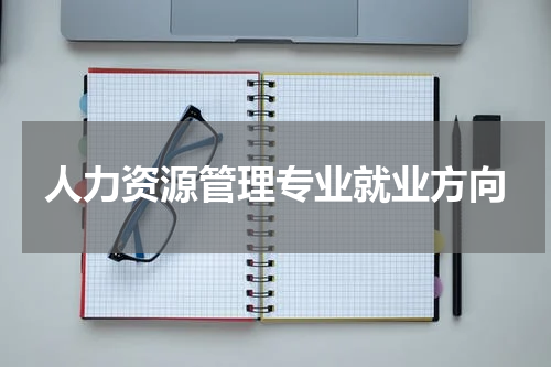 人力资源管理专业就业方向