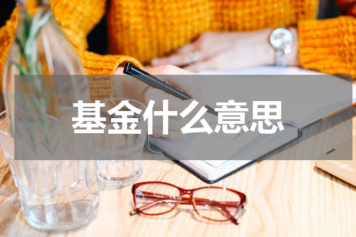 基金什么意思