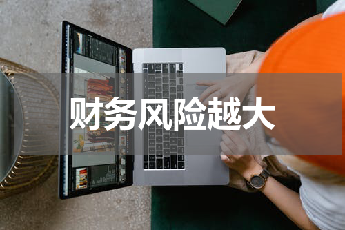 财务风险越大