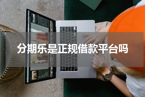 分期乐是正规借款平台吗