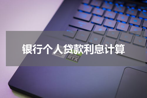 银行个人贷款利息计算