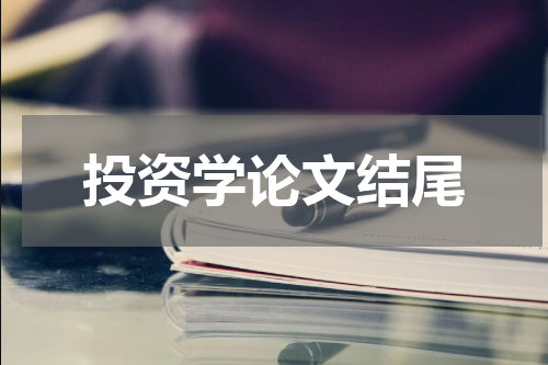 投资学论文结尾