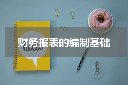 财务报表的编制基础
