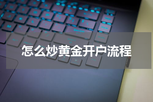怎么炒黄金开户流程