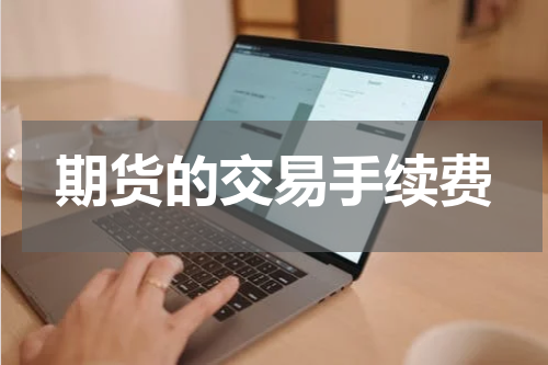 期货的交易手续费