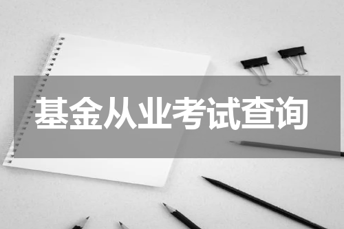 基金从业考试查询
