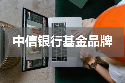 中信银行基金品牌