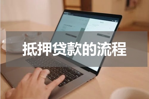 抵押贷款的流程