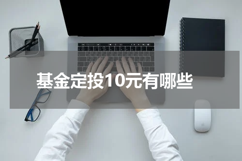 基金定投10元有哪些