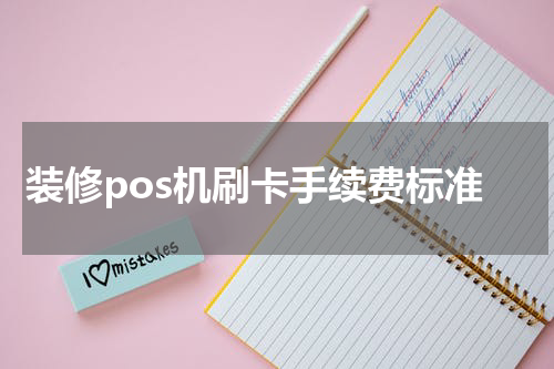 装修pos机刷卡手续费标准