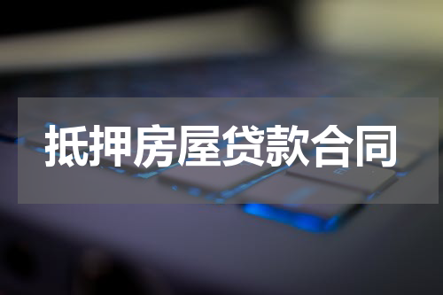 抵押房屋贷款合同