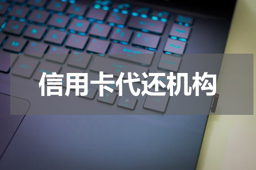 信用卡代还机构