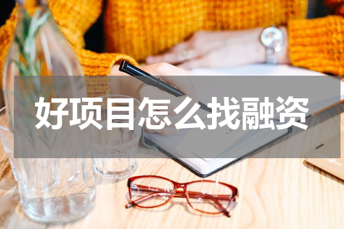 好项目怎么找融资