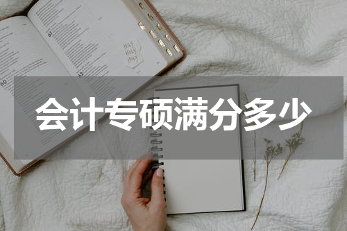 会计专硕满分多少