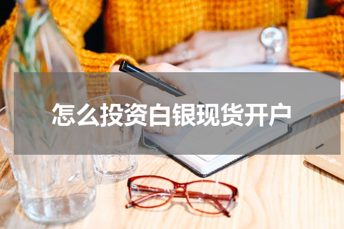 怎么投资白银现货开户