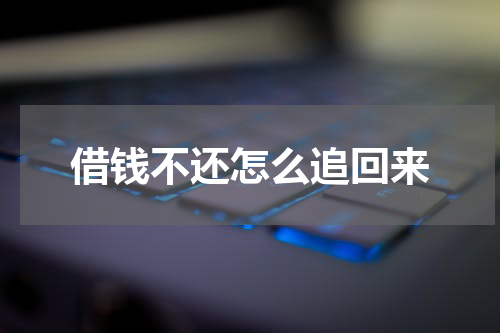 借钱不还怎么追回来