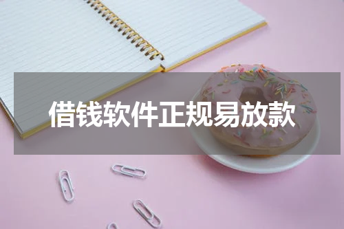 借钱软件正规易放款