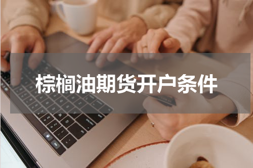 棕榈油期货开户条件