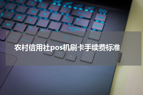 农村信用社pos机刷卡手续费标准