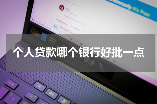 个人贷款哪个银行好批一点