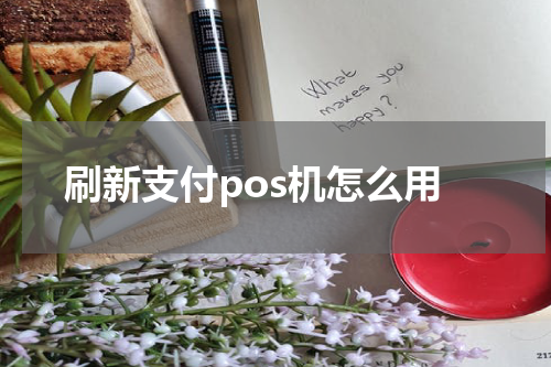 刷新支付pos机怎么用