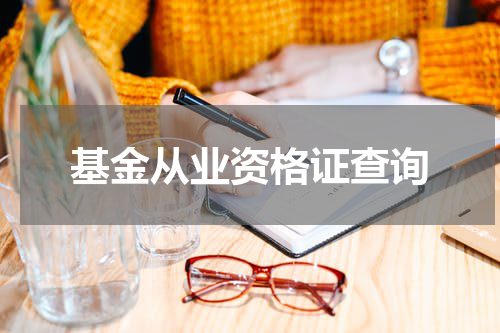 基金从业资格证查询
