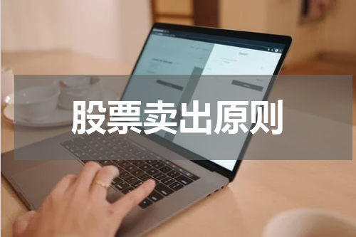 股票卖出原则