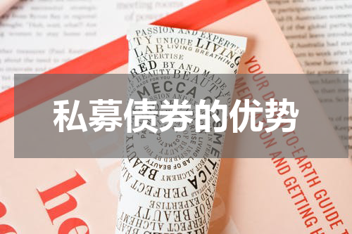 私募债券的优势