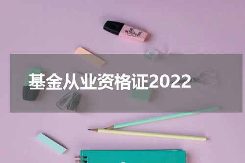 基金从业资格证2022