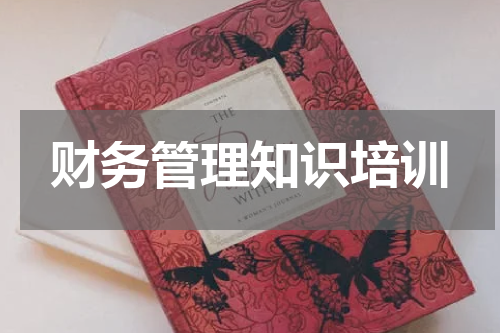 财务管理知识培训