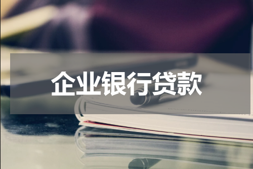 企业银行贷款