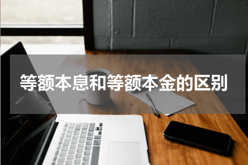 等额本息和等额本金的区别