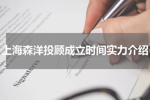 上海森洋投顾成立时间实力介绍
