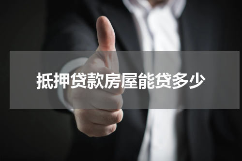 抵押贷款房屋能贷多少