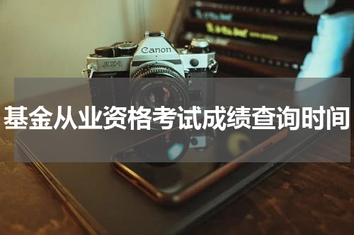 基金从业资格考试成绩查询时间
