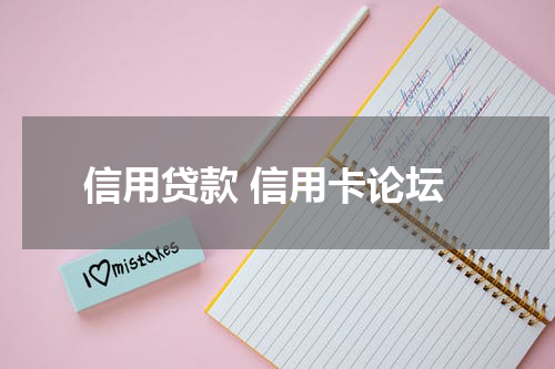 信用贷款 信用卡论坛