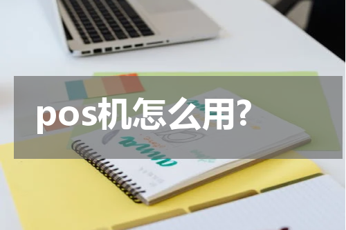 pos机怎么用?