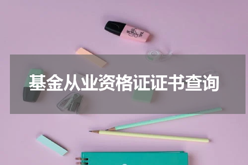 基金从业资格证证书查询