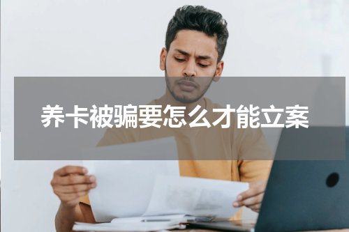 养卡被骗要怎么才能立案