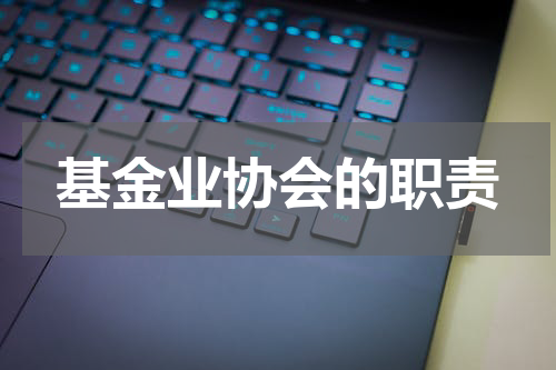 基金业协会的职责