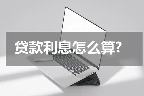 贷款利息怎么算?