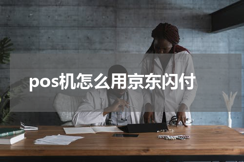 pos机怎么用京东闪付