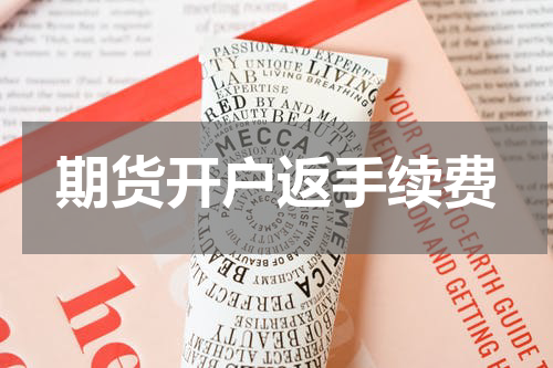 期货开户返手续费