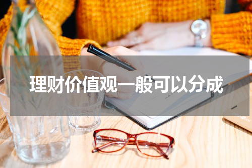 理财价值观一般可以分成