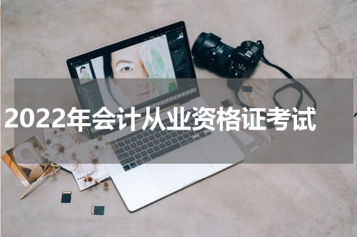 2022年会计从业资格证考试